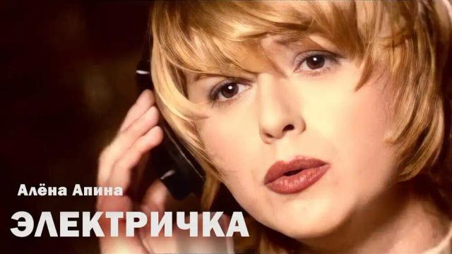 Алёна Апина - Электричка