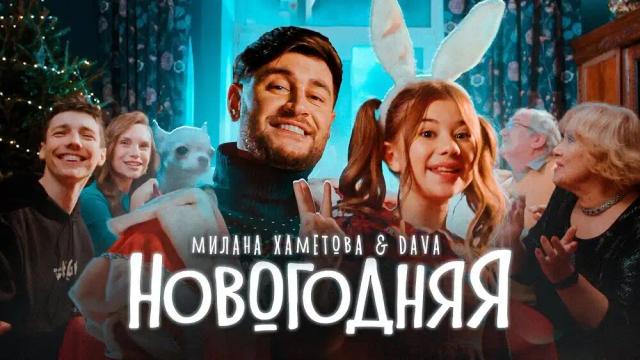 Милана Хаметова, DAVA - НОВОГОДНЯЯ