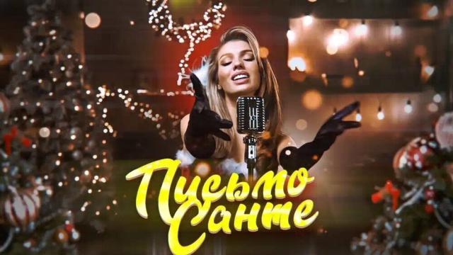 Люся Чеботина - Письмо Санте