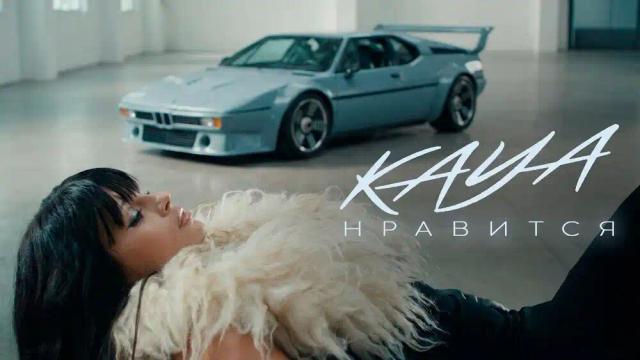 KAYA - Нравится