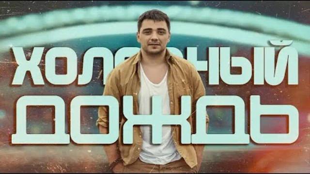 ЭGO - Холодный дождь