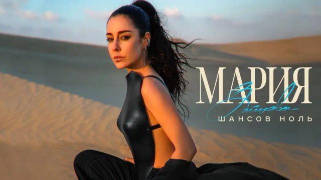 Мария Зайцева - Шансов ноль