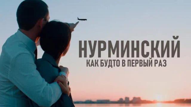 Нурминский - Как будто в первый раз