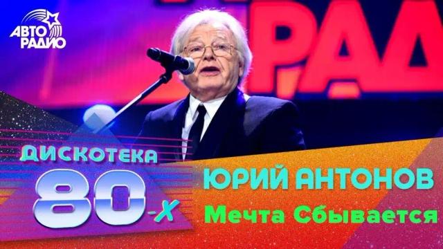 Юрий Антонов - Мечта Сбывается