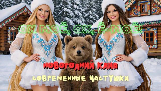 ОХ, Ё-МОЁ - Новогодний день в деревне
