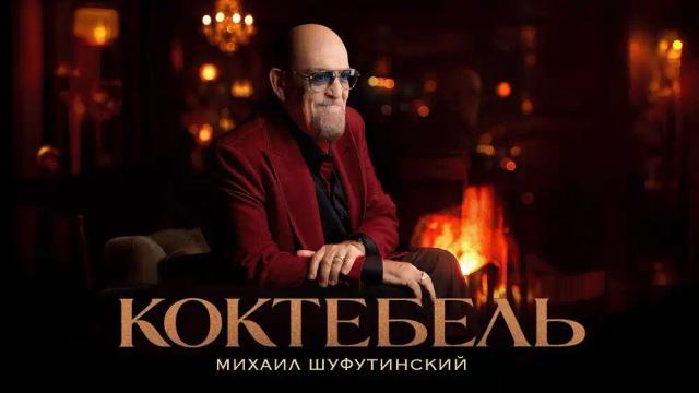 Михаил Шуфутинский - Коктебель