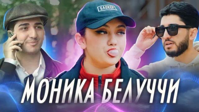 МАРАТ, АРНИ - МОНИКА БЕЛЛУЧЧИ