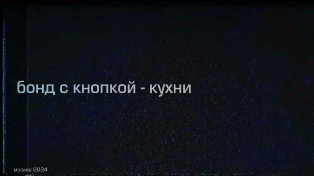 Бонд с кнопкой - Кухни