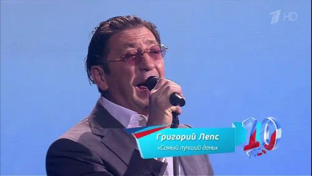 Григорий Лепс - Самый лучший день - Live