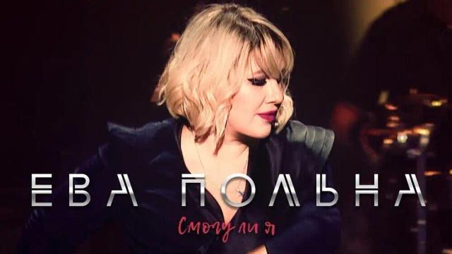 Ева Польна - Смогу ли я - Live