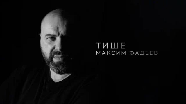 Максим Фадеев - Тише