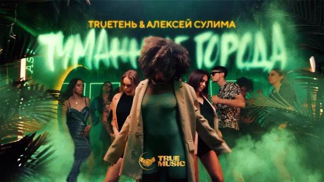 TRUEтень, Алексей Сулима - Туманные Города