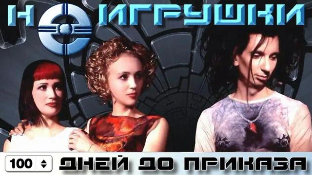 НеИгрушки - 100 дней до приказа