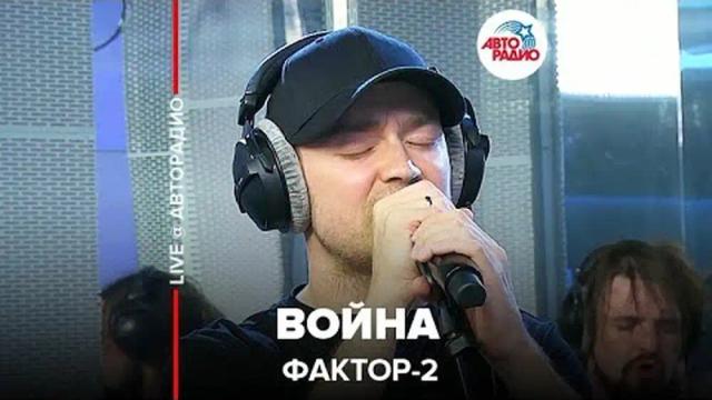 Фактор 2 - Война - Live