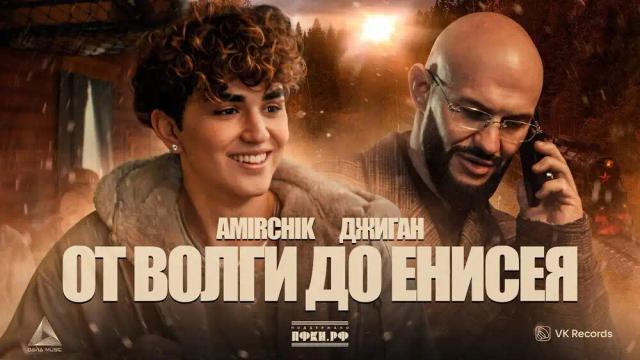 Amirchik, Джиган - От Волги до Енисея