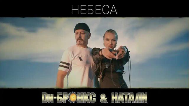 Ди-Бронкс, Натали - Небеса