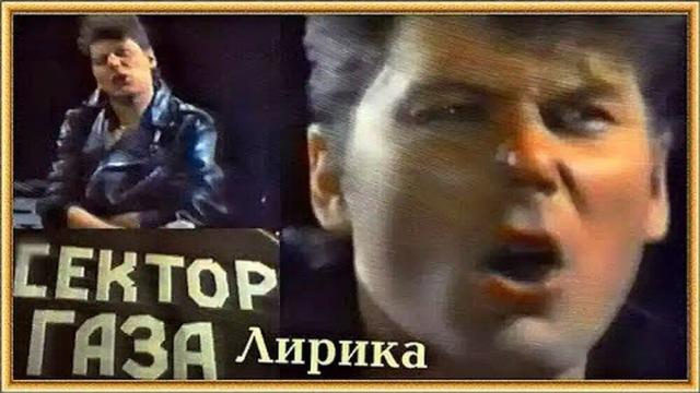 СЕКТОР ГАЗА - Лирика