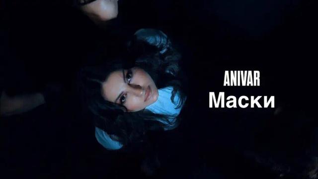 ANIVAR - МАСКИ