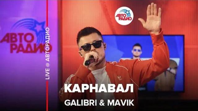 Galibri, Mavik - Карнавал - Live
