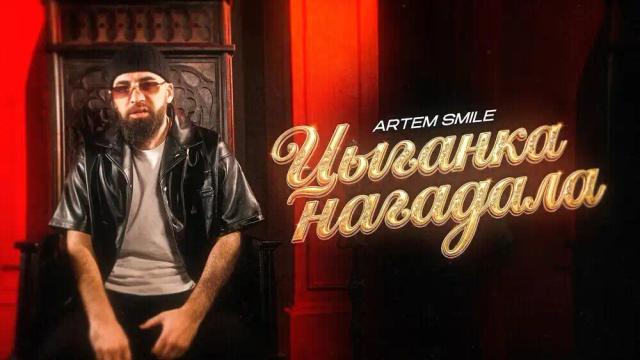 Artem Smile - Цыганка нагадала