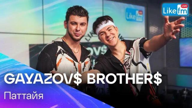 GAYAZOVS BROTHERS - Паттайя - Live