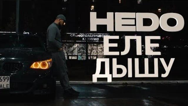 Hedo - Еле дышу