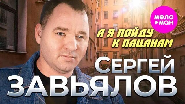 Сергей Завьялов - А я пойду к пацанам