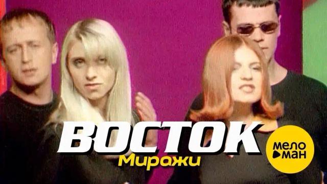 ВОСТОК - Миражи