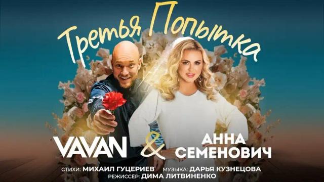 VAVAN, Анна Семенович - Третья попытка