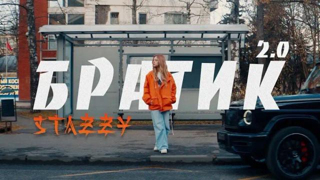 STAZZY - Братик