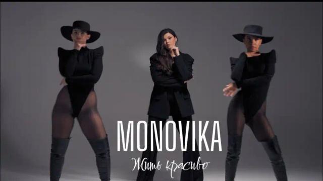 MONOVIKA - Жить красиво