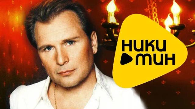 Александр Малинин - Берега