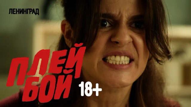 Ленинград - Плейбой