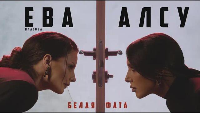 Алсу, Ева Власова - Белая фата