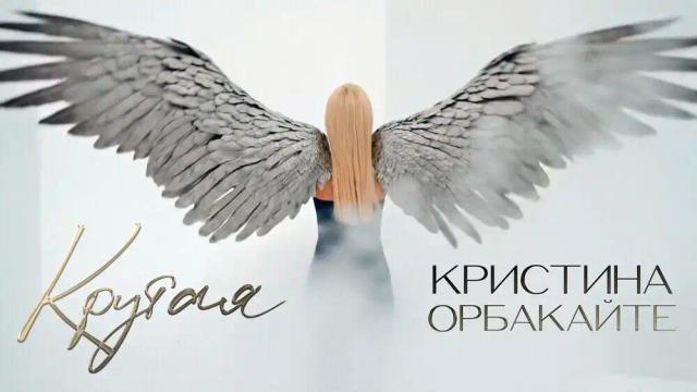 Кристина Орбакайте - КРУТАЯ