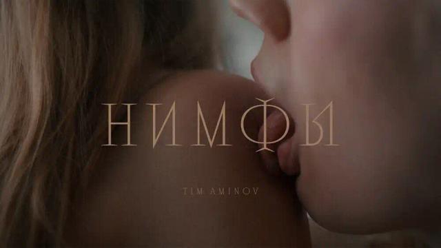 TIM AMINOV - НИМФЫ