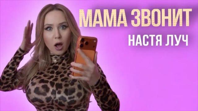Настя Луч - Мама звонит