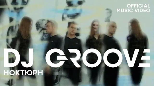DJ Groove - Ноктюрн