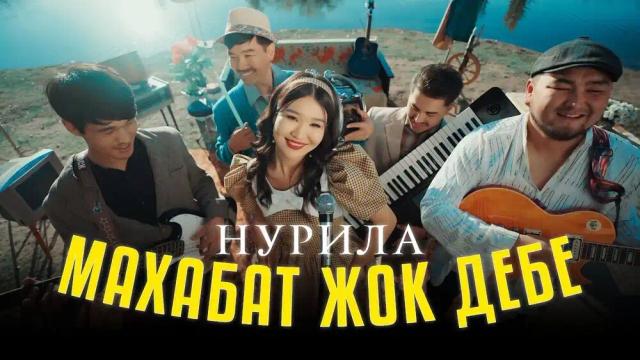 Нурила - Махабат жок дебе