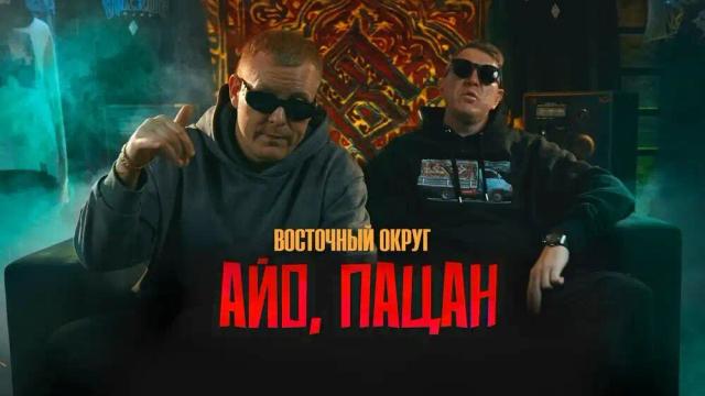 Восточный Округ - Айо, пацан