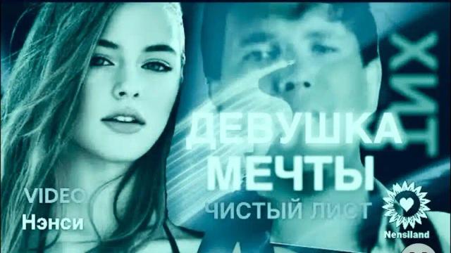 Нэнси - Девушка мечты