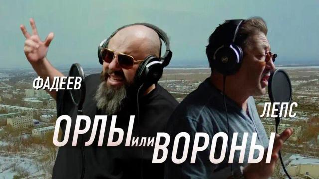 Максим ФАДЕЕВ, Григорий ЛЕПС - Орлы или вороны