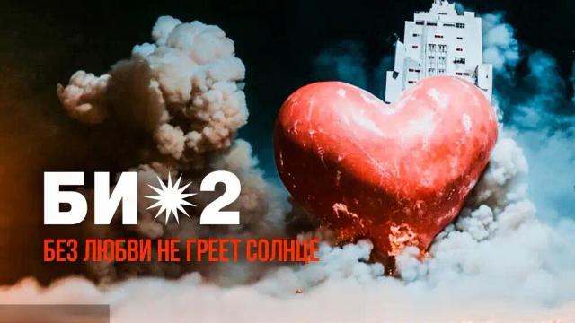 Би-2 - Без любви не греет солнце