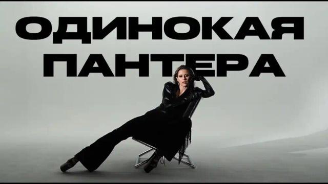 Elvira T - Одинокая пантера