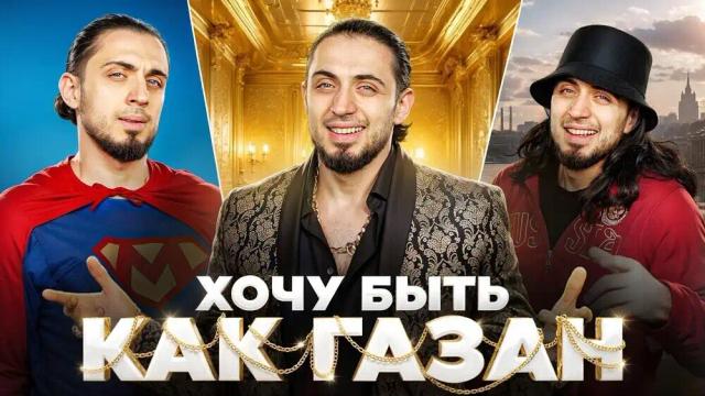 Gazan - Хочу быть как Газан