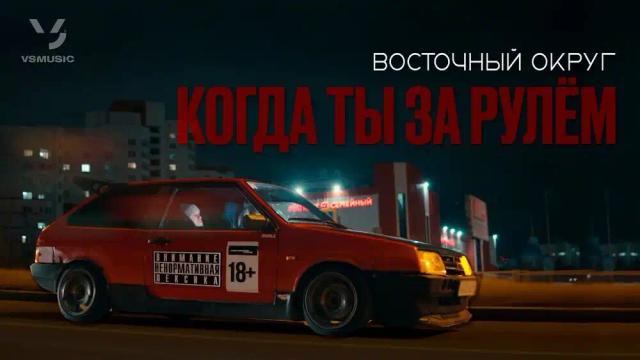 Восточный Округ - Когда ты за рулём