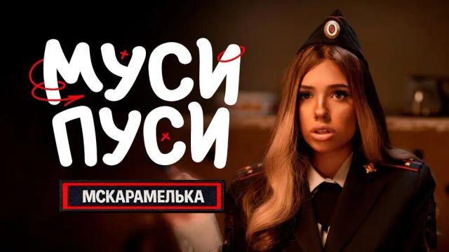 МСКАРАМЕЛЬКА - МУСИ ПУСИ