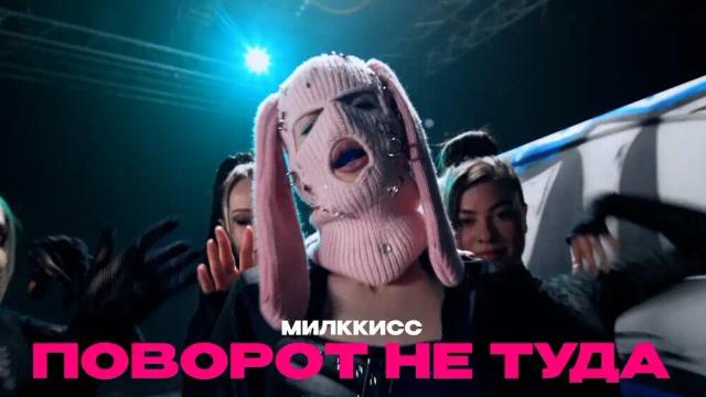 МИЛККИСС - ПОВОРОТ НЕ ТУДА