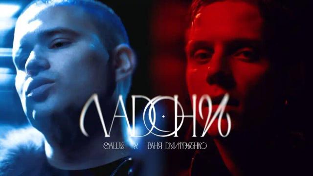 Ваня Дмитриенко, SALUKI - Ладони