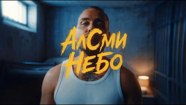 АлСми - Небо